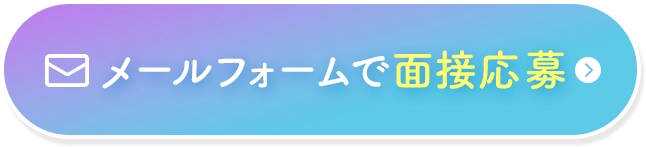メールフォームで面接応募