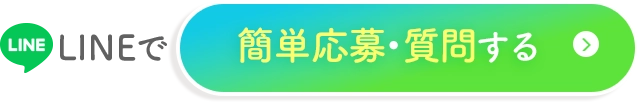 LINEで簡単応募・質問する