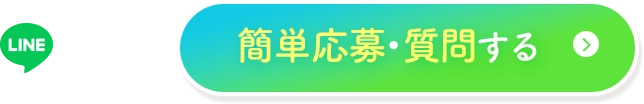 LINEで簡単応募・質問する