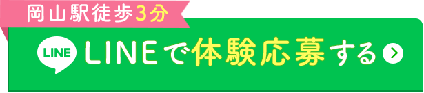 LINEで体験応募する