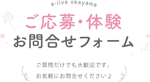ご応募・体験お問合せフォーム