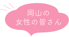 岡山の女性の皆さん