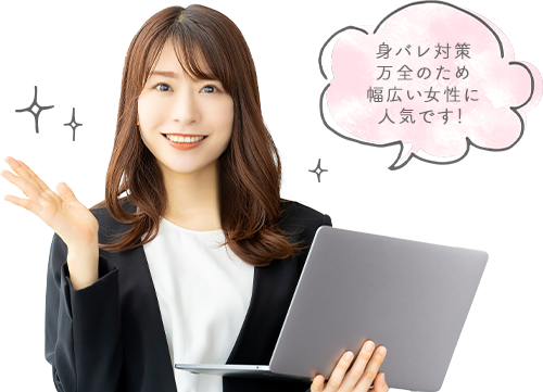身バレ対策万全のため幅広い女性に人気です!