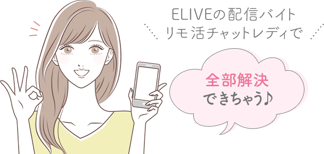 E-LIVEの配信バイトリモ活チャットレディで全部解決できちゃう♪