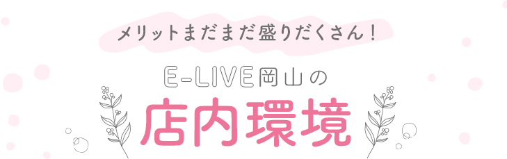 E-LIVE岡山の店内環境