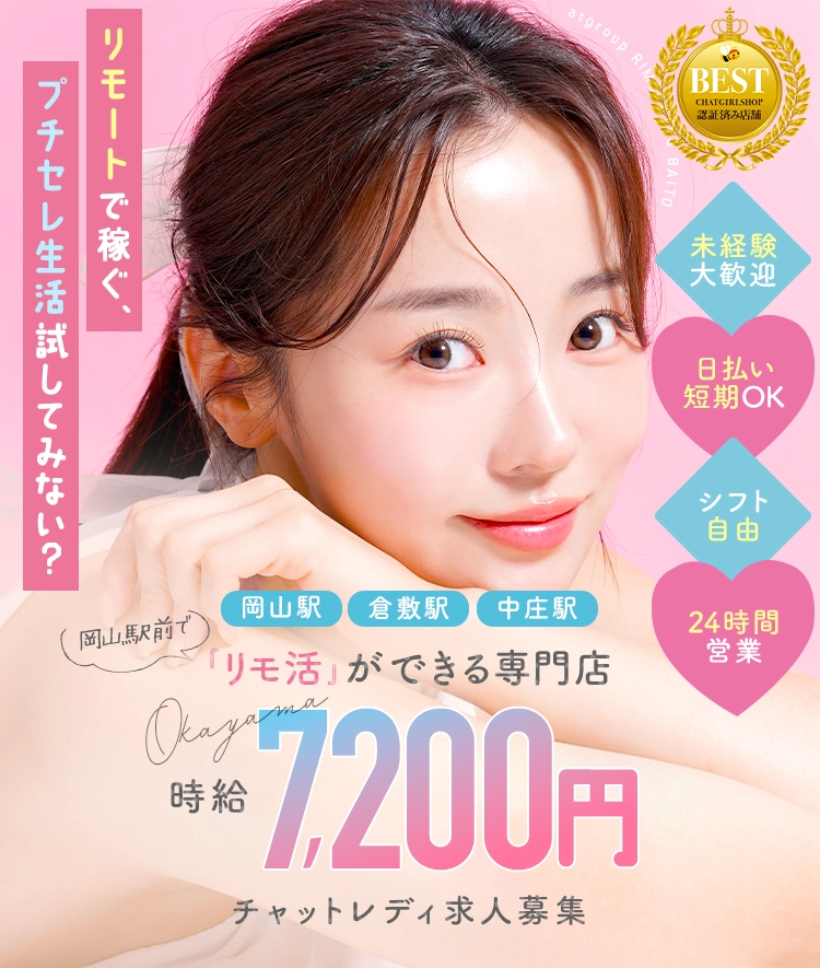 岡山で通勤チャットレディのバイトを探すならE-LIVE(イーライブ)。日払いOK・高収入・未経験歓迎。女性スタッフ常駐で安心サポート。副業や短時間勤務でもしっかり稼げるチャットレディ求人です。