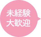 未経験大歓迎