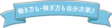 働き方も・稼ぎ方も自分次第♪自分次第♪