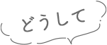 どうして