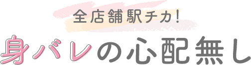 身バレの心配無し!