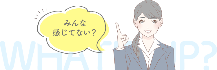 みんな感じてない?